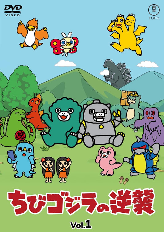 ちびゴジラの逆襲 Vol.1