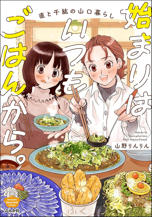 始まりはいつもごはんから。 直と千紘の山口暮らし【かきおろし漫画付】 (ぶんか社グルメコミックス)