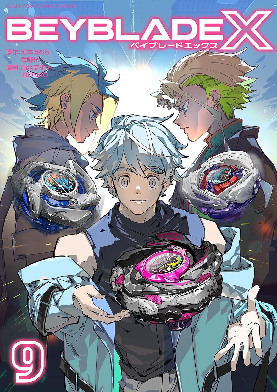 BEYBLADE X（ベイブレード エックス）（９） (てんとう虫コミックス)