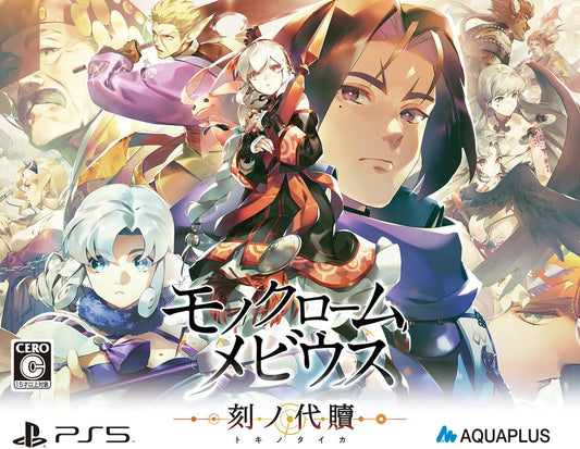 モノクロームメビウス 刻ノ代贖 -PS5 初回生産版