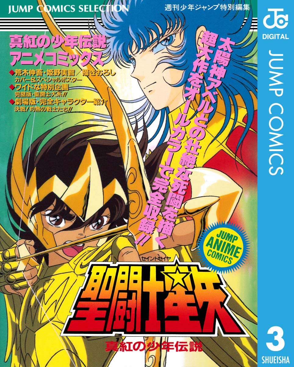 聖闘士星矢 アニメコミックス 3 真紅の少年伝説 (ジャンプコミックスDIGITAL)