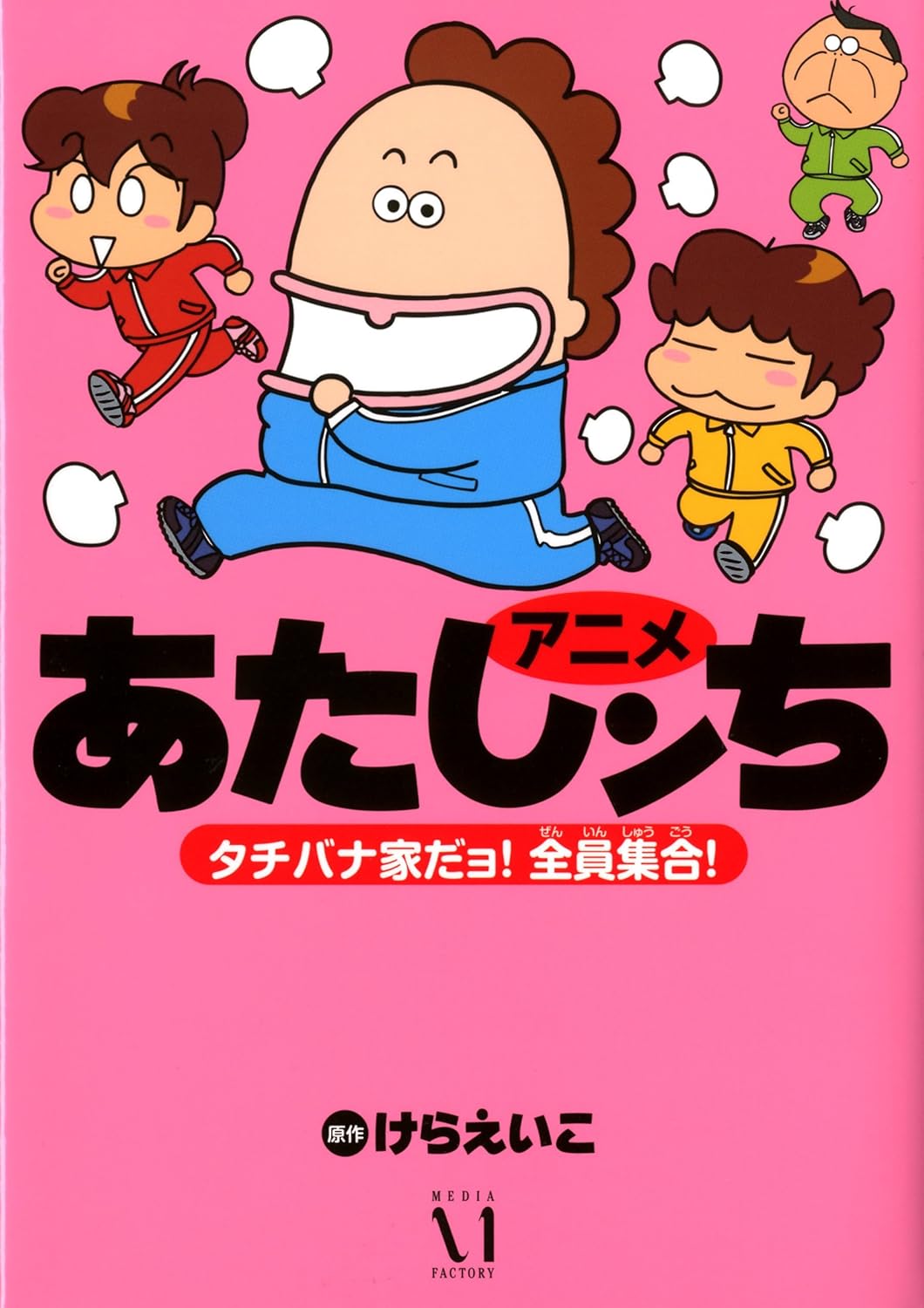 アニメあたしンち　タチバナ家だョ！全員集合！