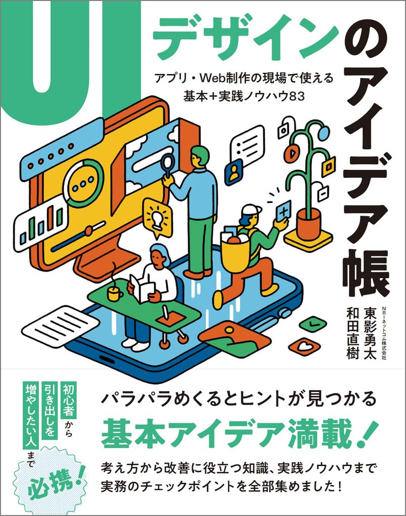 UIデザインのアイデア帳 アプリ・Web制作の現場で使える 基本＋実践ノウハウ83