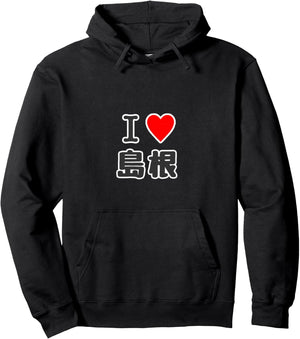 I Love Shimane (47 Prefectures/Municipalities) Jimoti Travel Tourism Souvenir Local Funny Hoodie