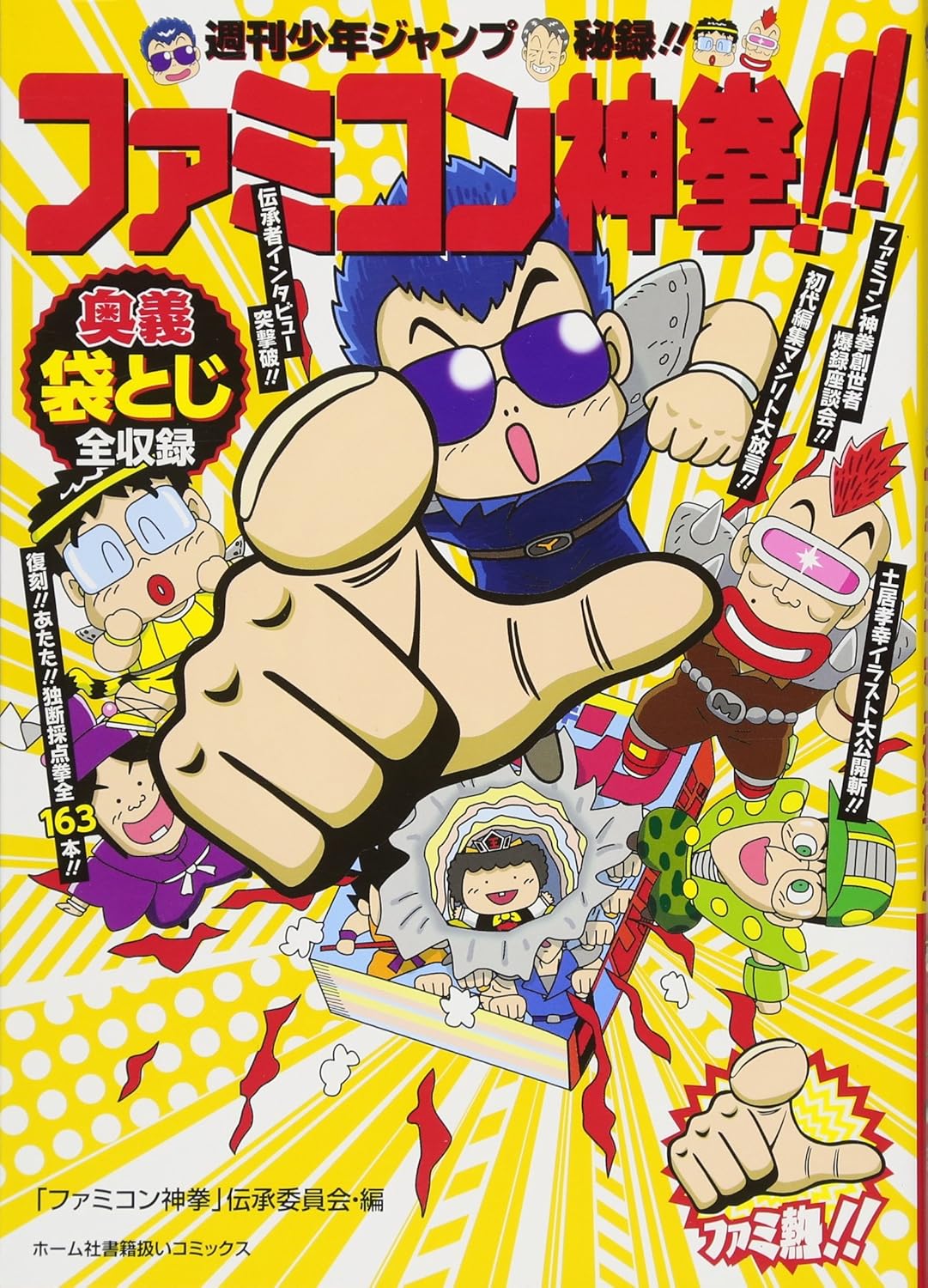 週刊少年ジャンプ秘録!! ファミコン神拳!!! (ホーム社書籍扱コミックス)