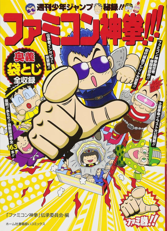 週刊少年ジャンプ秘録!! ファミコン神拳!!! (ホーム社書籍扱コミックス)