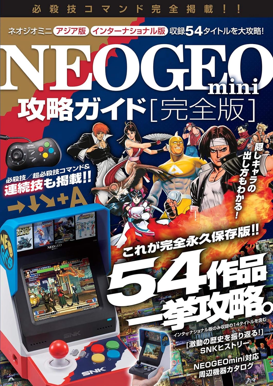 NEOGEO mini攻略ガイド 完全版 ~国内版全タイトル/インターナショナル版のみ収録の14タイトルを含む54作品を一挙攻略!(格ゲー登場全キャラの必殺技&超必殺技コマンドすべて掲載!)