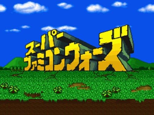 スーパーファミコンウォーズ（NP専用）
