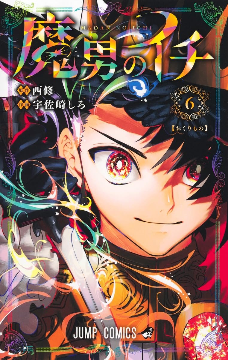 魔男のイチ 6 (ジャンプコミックス)