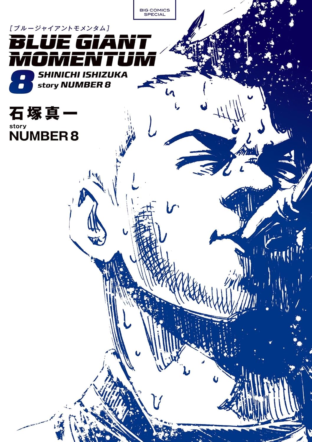 BLUE GIANT MOMENTUM（８） (ビッグコミックススペシャル)