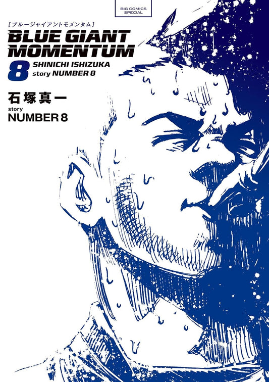 BLUE GIANT MOMENTUM（８） (ビッグコミックススペシャル)