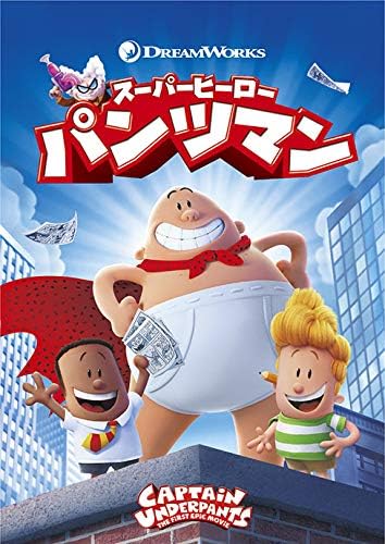 スーパーヒーロー・パンツマン [DVD]