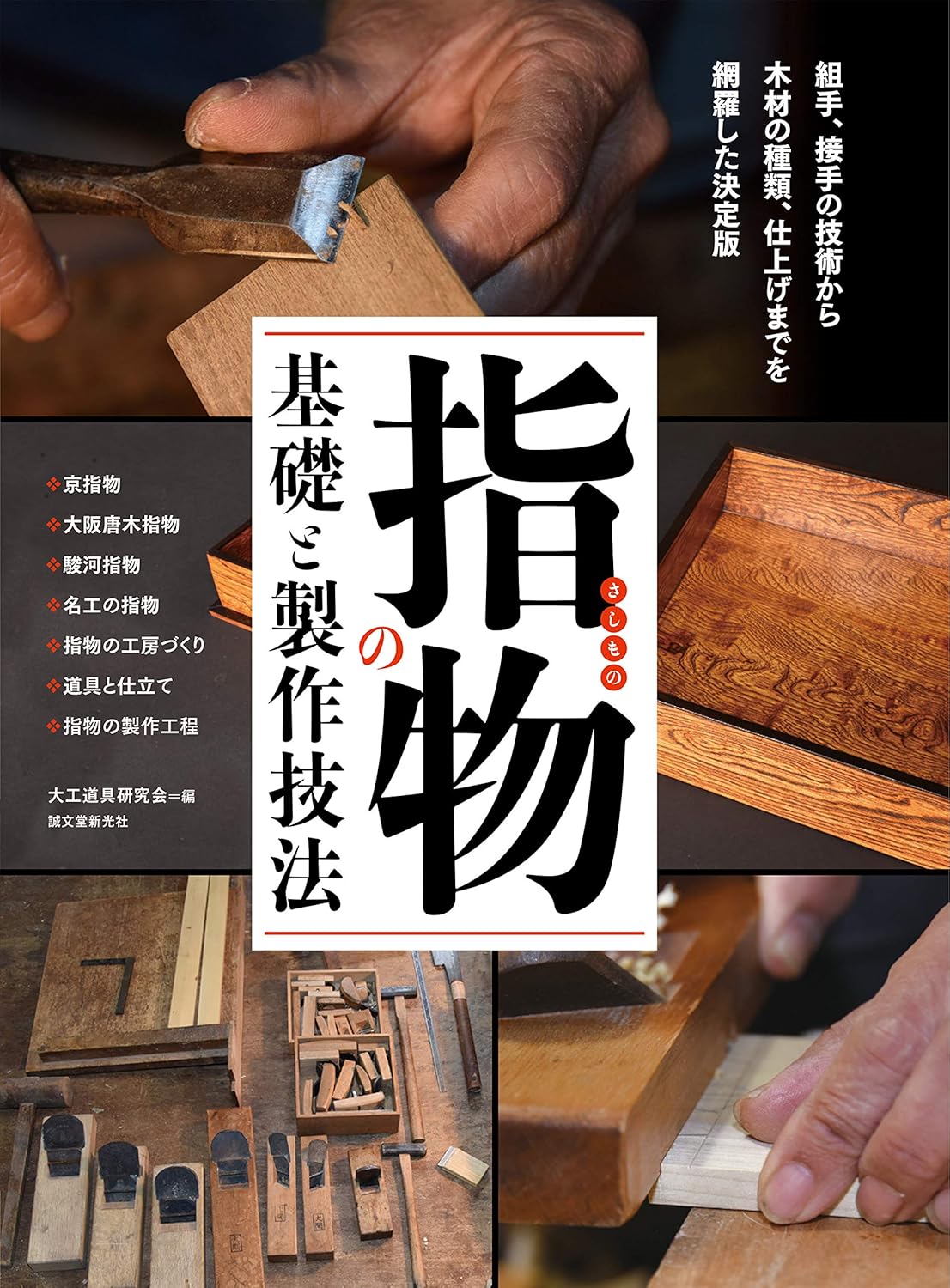 指物の基礎と製作技法: 組手、接手の技術から 木材の種類、仕上げまでを網羅した決定版