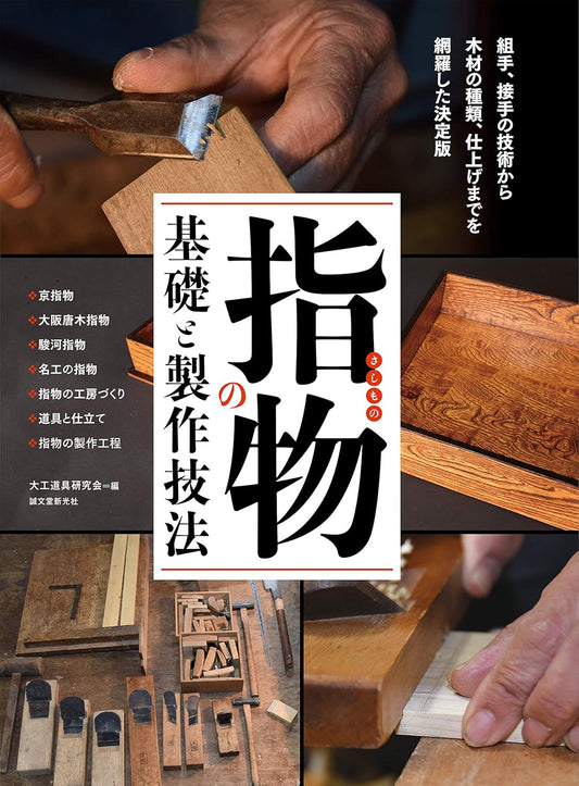 指物の基礎と製作技法: 組手、接手の技術から 木材の種類、仕上げまでを網羅した決定版