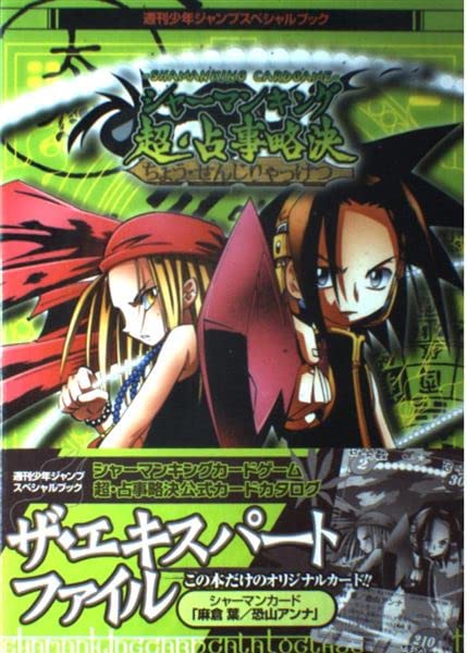 シャーマンキングカードゲーム超・占事略決公式カードカタログザ (週刊少年ジャンプスペシャルブック)
