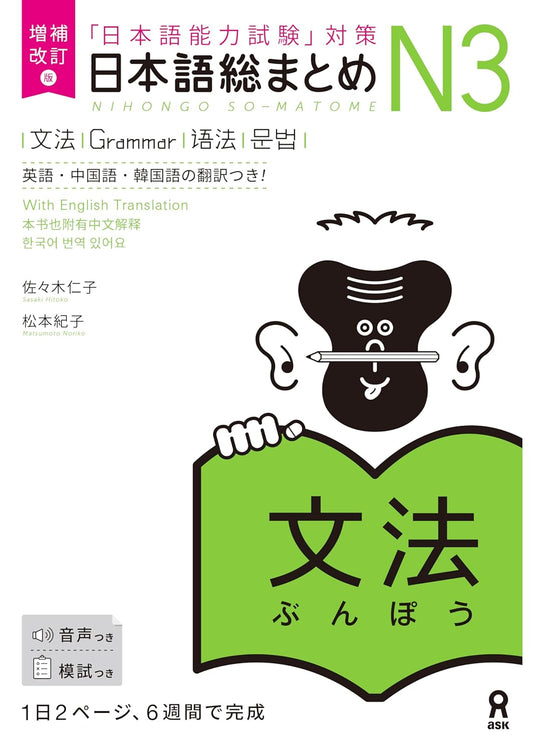 増補改訂版 日本語総まとめ N3文法