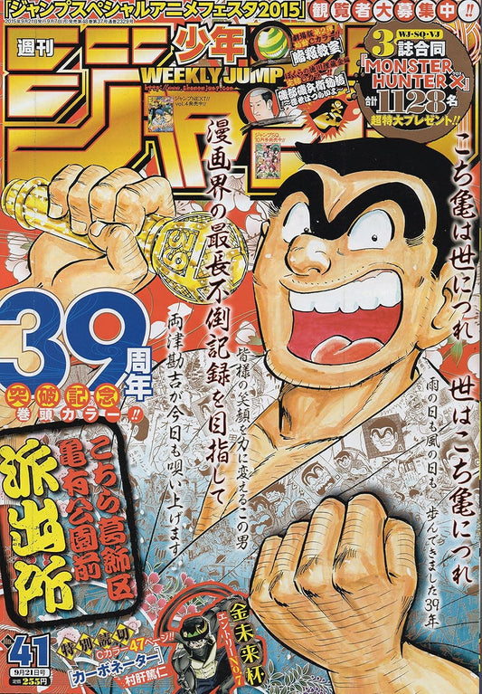 週刊少年ジャンプ　2015年9月21日号　41号