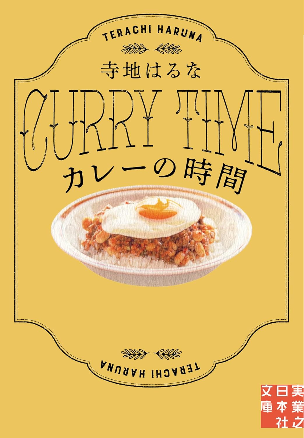 カレーの時間 (実業之日本社文庫)