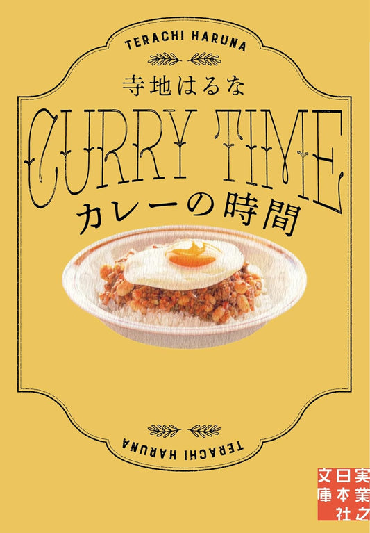 カレーの時間 (実業之日本社文庫)