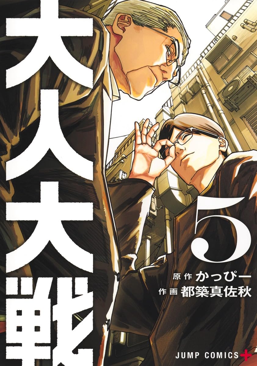 大人大戦 5 (ジャンプコミックス)