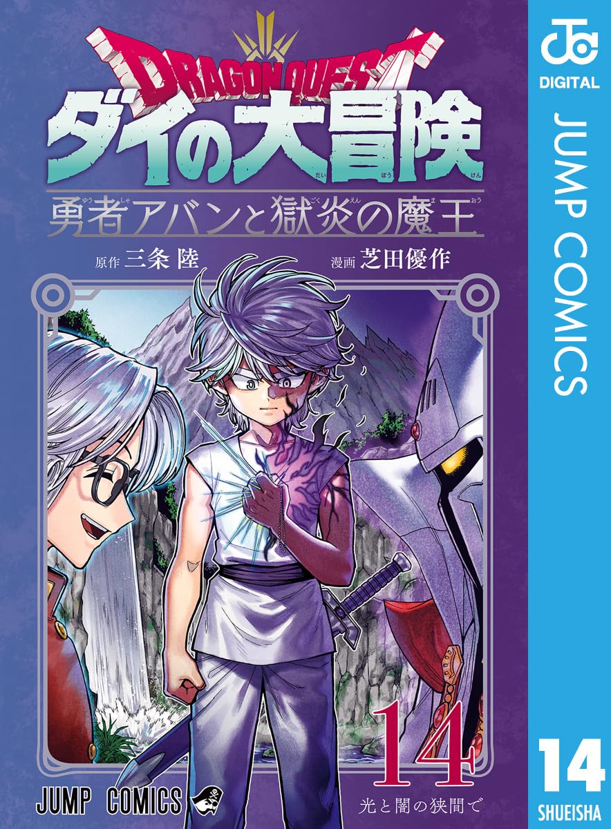 ドラゴンクエスト ダイの大冒険 勇者アバンと獄炎の魔王 14 (ジャンプコミックスDIGITAL)