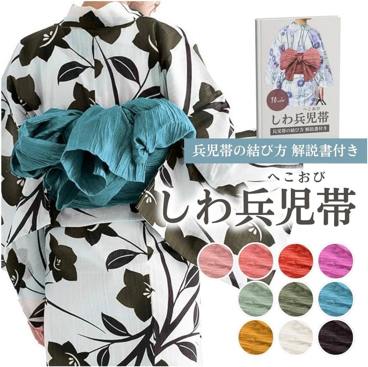 [RMY.H] 兵児帯 大人 レディース 浴衣帯 ヘコ帯 レディース 結び方解説書付