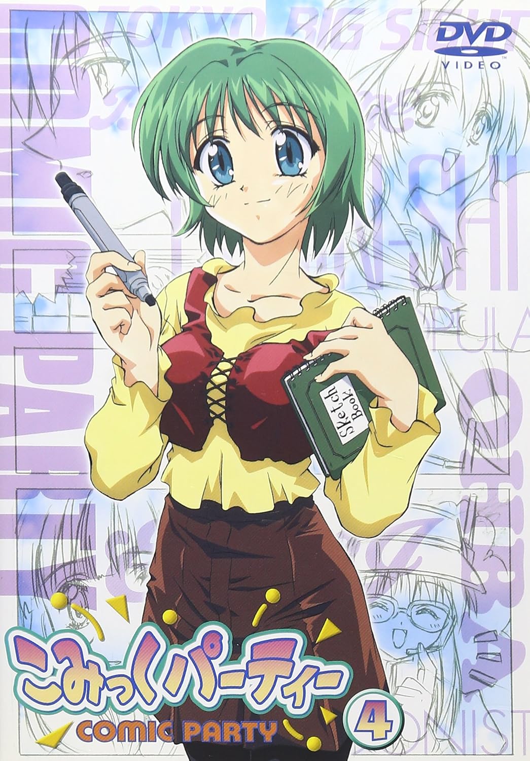 こみっくパーティー(4) [DVD]