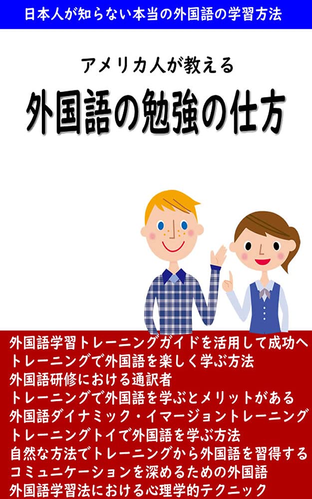 アメリカ人が教える外国語の勉強の仕方: 日本人が知らない本当の外国語の学習方法がコレ