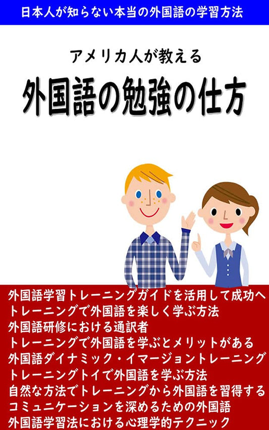 アメリカ人が教える外国語の勉強の仕方: 日本人が知らない本当の外国語の学習方法がコレ