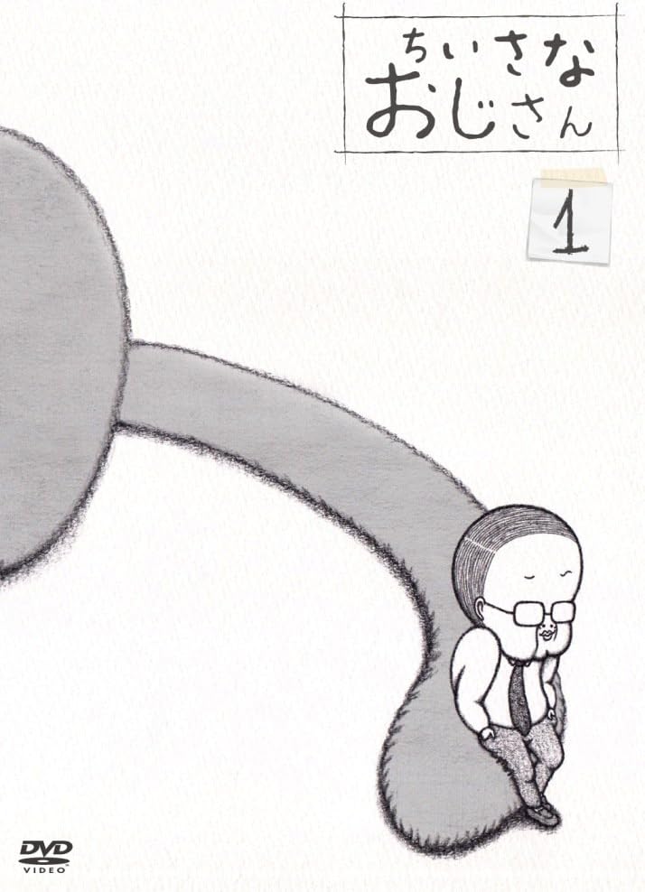 テレビアニメ「 ちいさなおじさん 」DVD