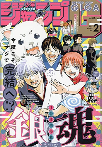 ジャンプGIGA 2019WINTER Vol.2 2019年 3/1 号 [雑誌]: 週刊少年ジャンプ 増刊