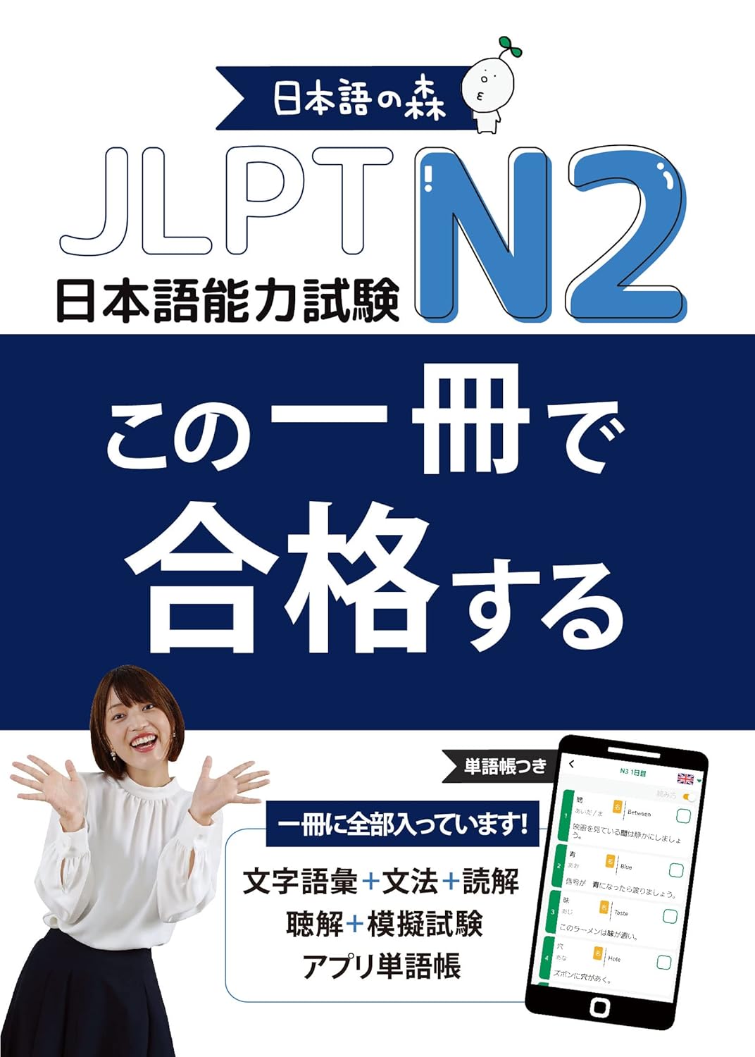 JLPT N2 この一冊で合格する（日本語能力試験）