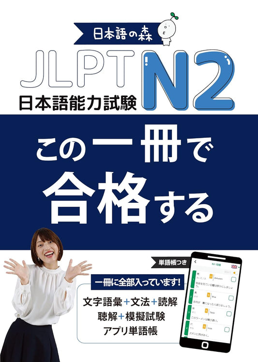 JLPT N2 この一冊で合格する（日本語能力試験）
