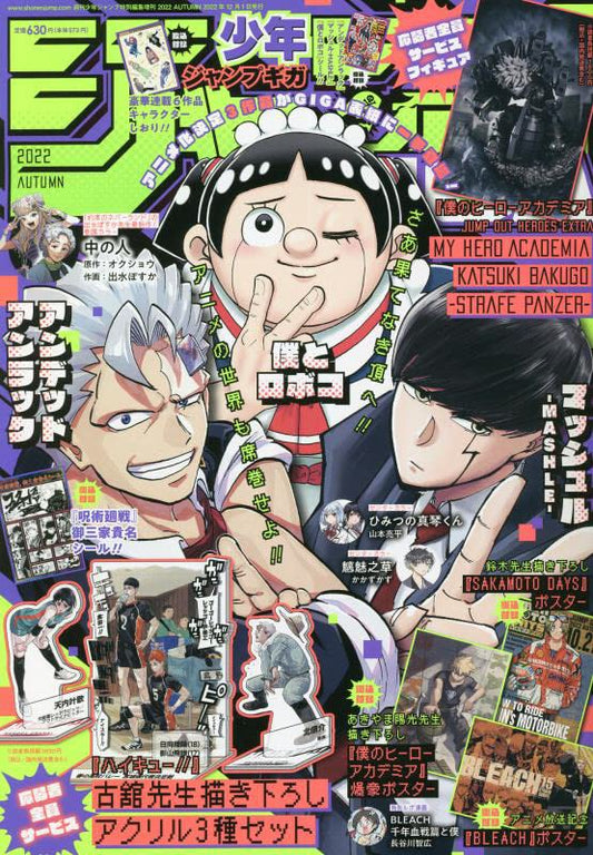 ジャンプGIGA 2022 AUTUMN [雑誌]: 週刊少年ジャンプ 増刊
