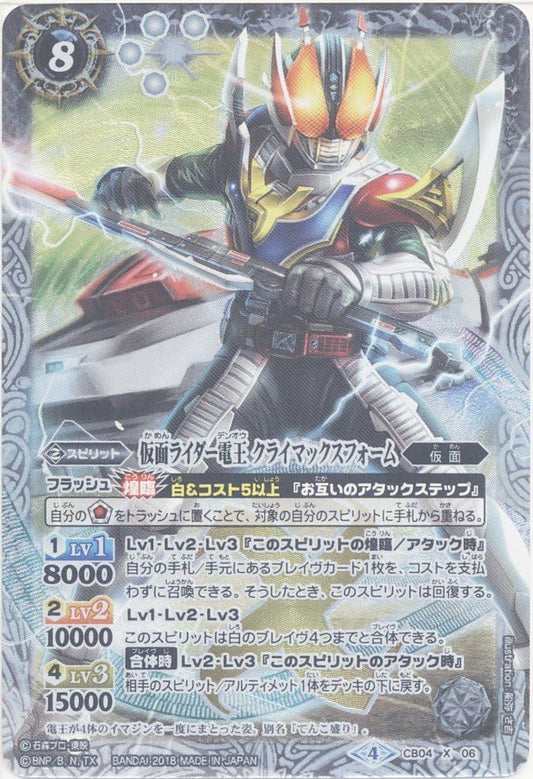 【シングルカード】仮面ライダー電王 クライマックスフォーム （CB04-X06） - バトルスピリッツ [CB04]コラボブースター 仮面ライダー ～伝説の始まり～ (X)