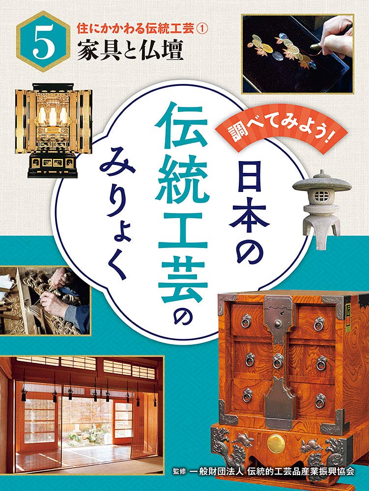 住にかかわる伝統工芸(1)家具と仏壇