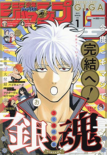 ジャンプGIGA 2019WINTER Vol.1 2019年 2/1 号 [雑誌]: 週刊少年ジャンプ 増刊