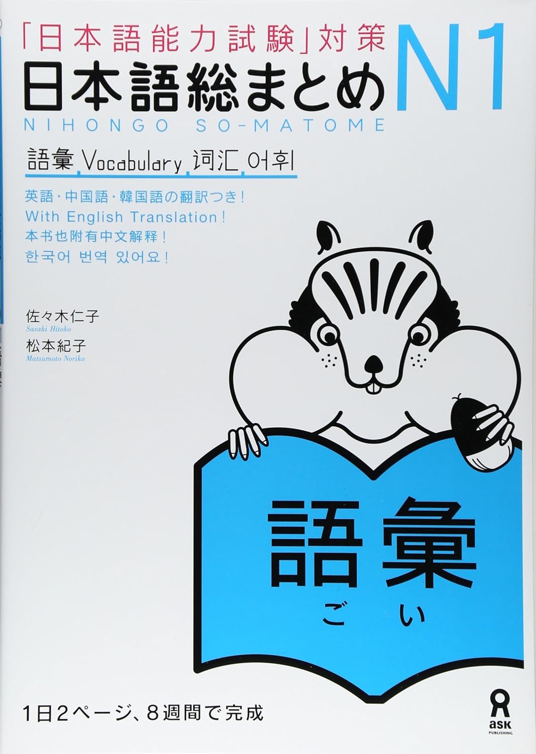 Nihongo So-Matome (Japanese Summary) N1 Vocabulary ("JLPT" Preparation)