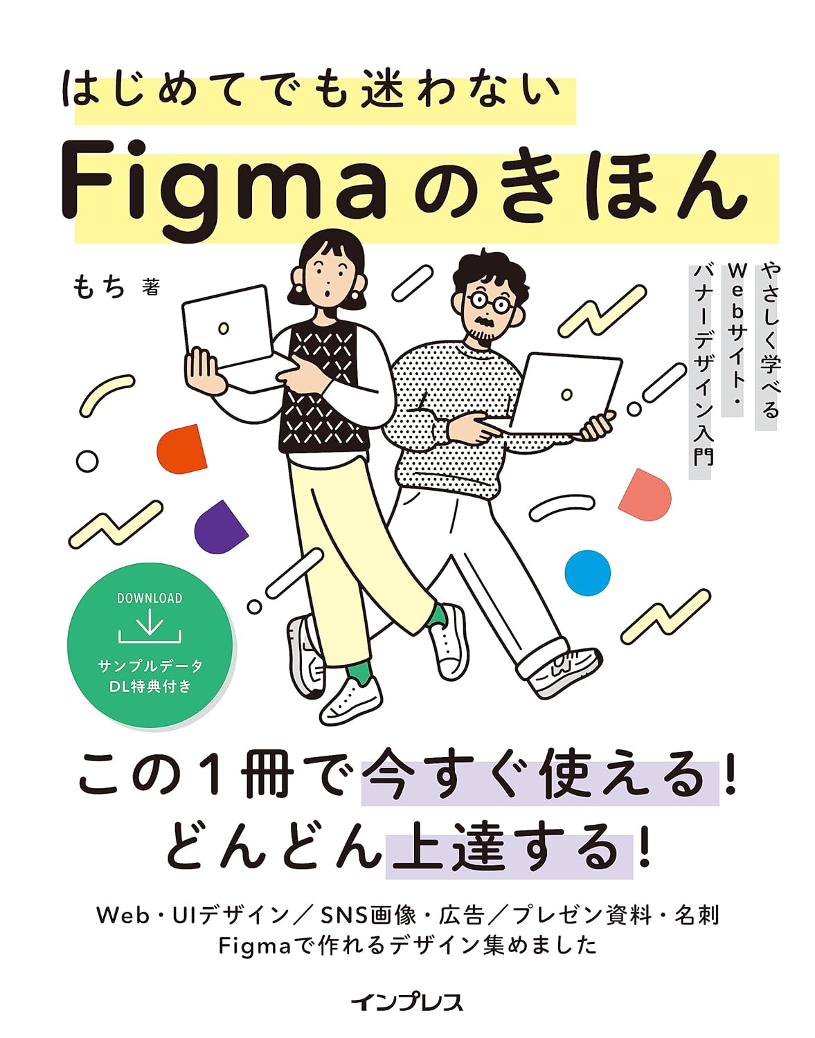 (サンプルDL特典付)はじめてでも迷わないFigmaのきほん やさしく学べるWebサイト・バナーデザイン入門
