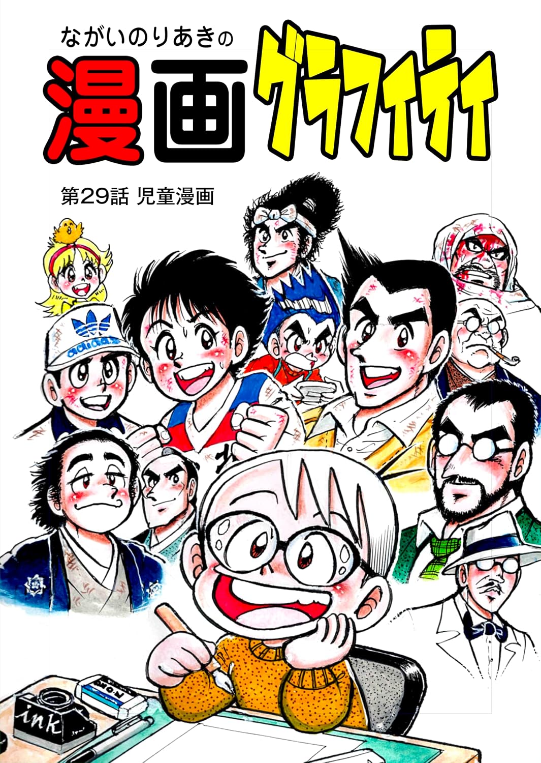 第29話 児童漫画 ながいのりあきの漫画グラフィティ