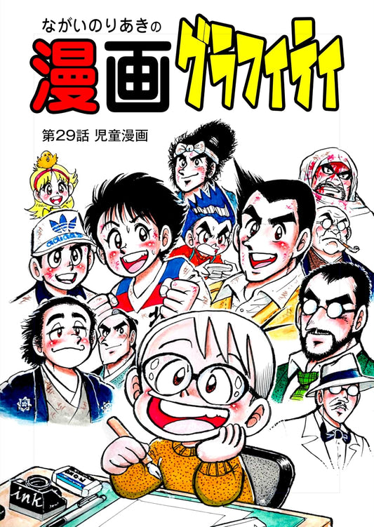 第29話 児童漫画 ながいのりあきの漫画グラフィティ