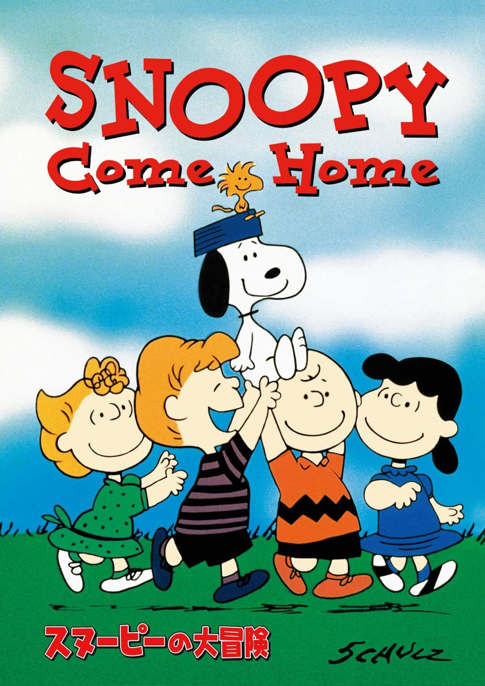 スヌーピーの大冒険 [DVD]