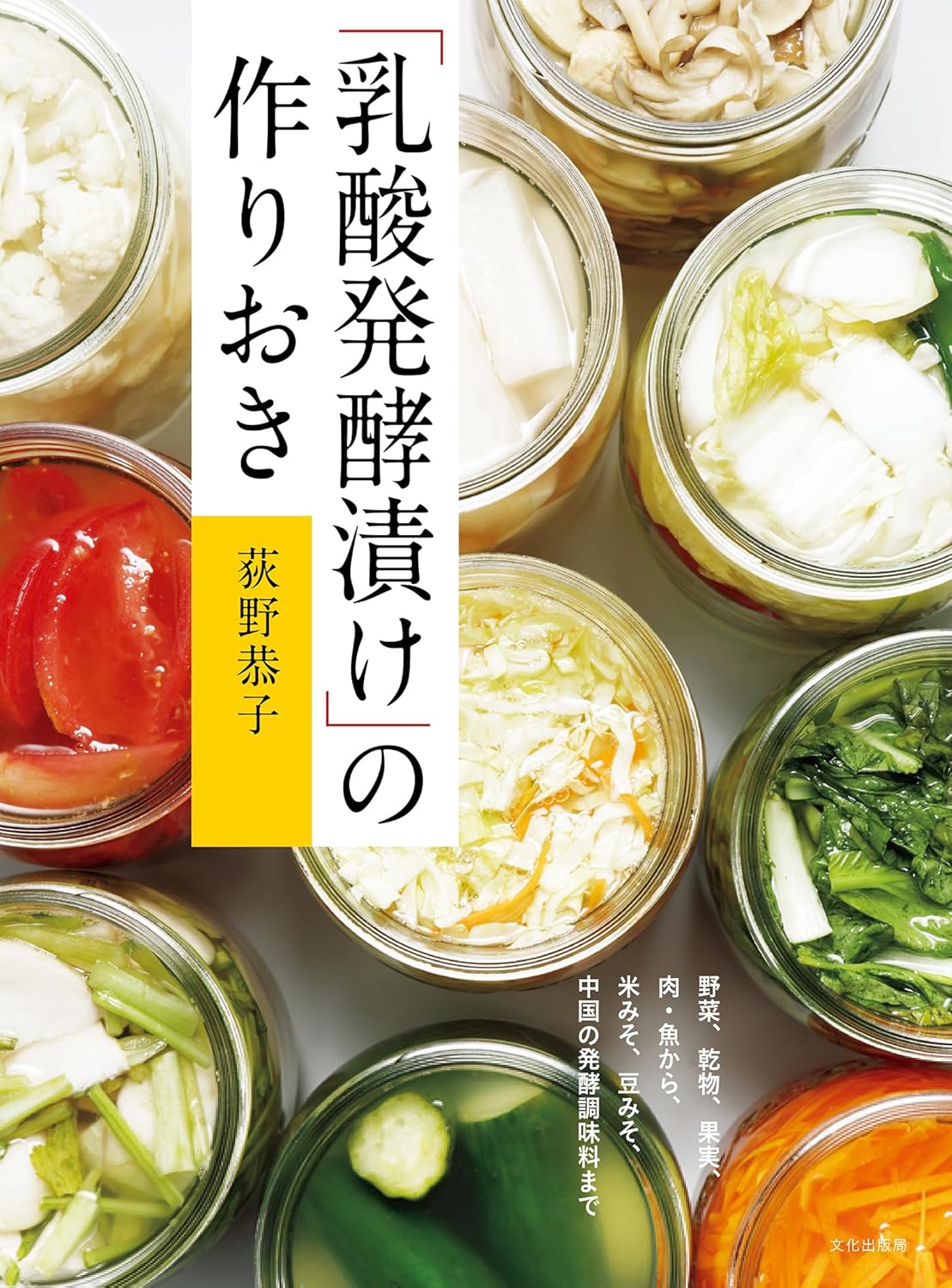 「乳酸発酵漬け」の作りおき