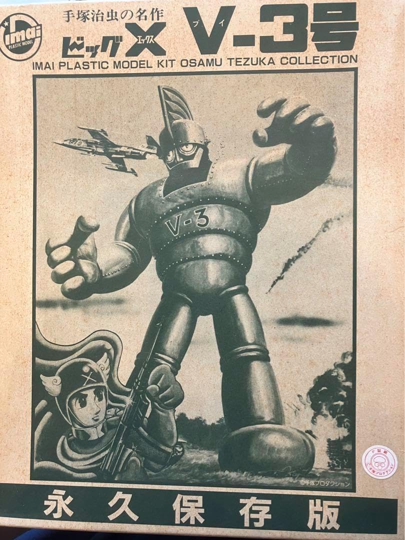 【限定生産品希少】 ビッグX V-3号 プラモデル