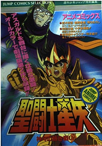 聖闘士星矢 アニメコミックス: 神々の熱き戦い (ジャンプコミックスセレクション)