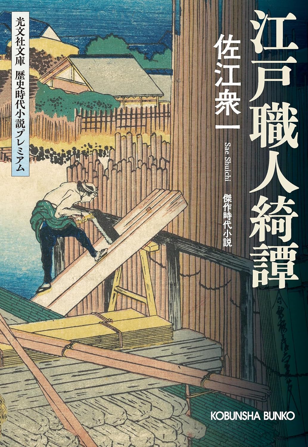 江戸職人綺譚: 光文社文庫 歴史時代小説プレミアム