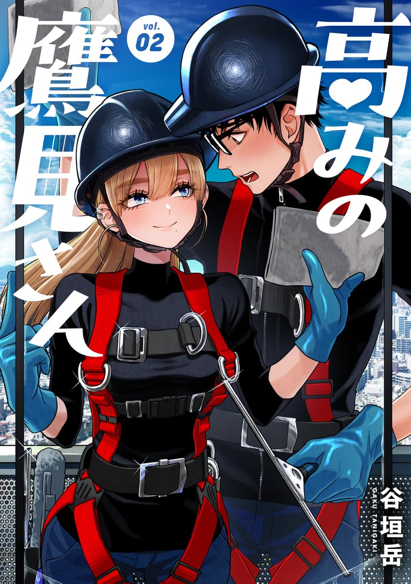 高みの鷹見さん 2 (ヤングジャンプコミックス)