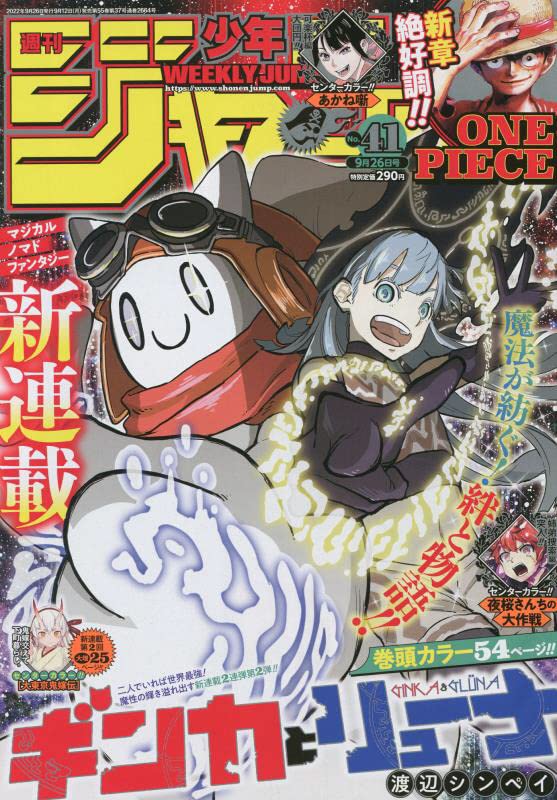 週刊少年ジャンプ(41) 2022年 9/26 号 [雑誌]