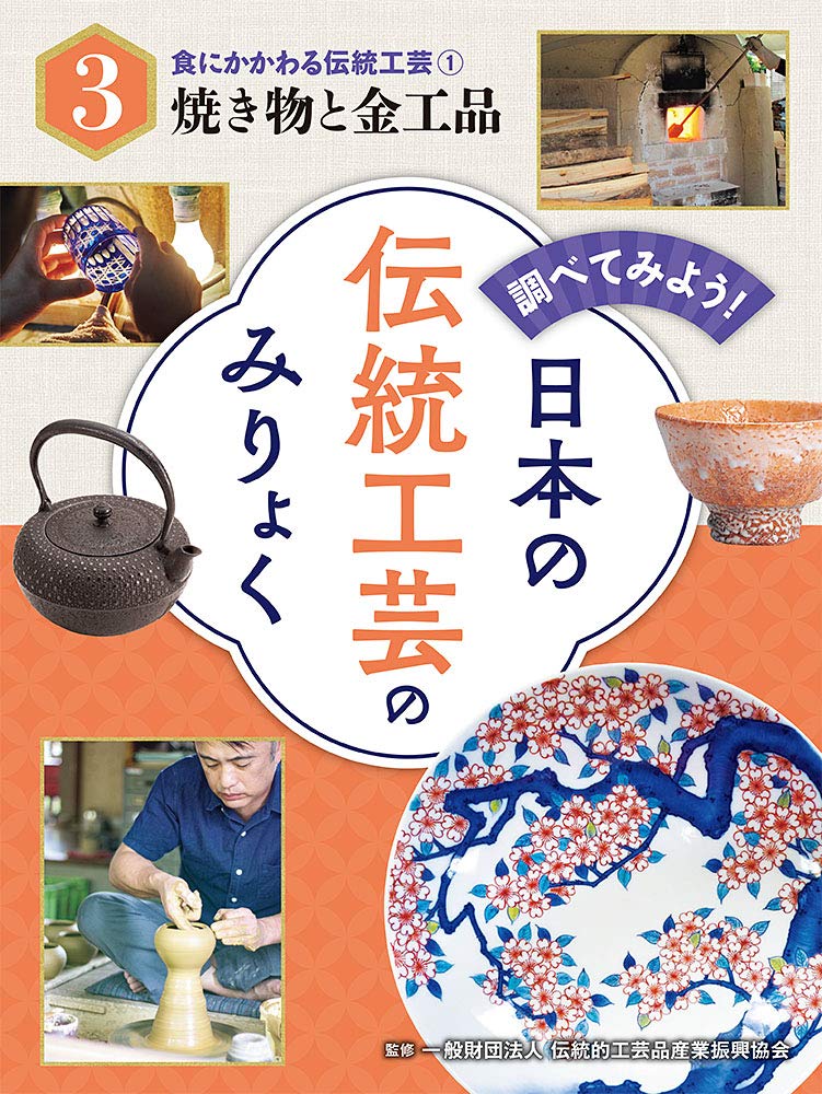 食にかかわる伝統工芸(1)焼き物と金工品