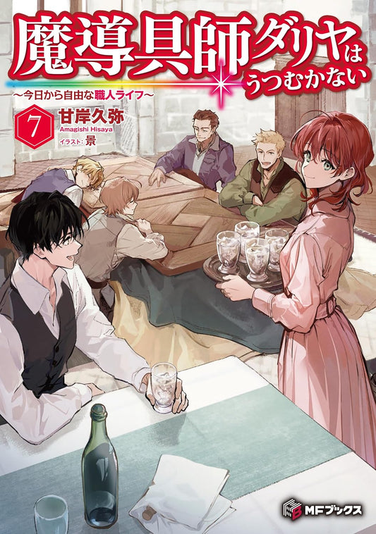 魔導具師ダリヤはうつむかない　～今日から自由な職人ライフ～　7 (MFブックス)